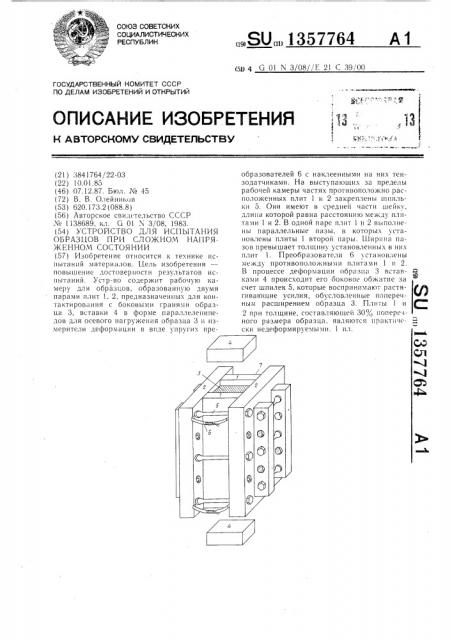 Устройство для испытания образцов при сложном напряженном состоянии (патент 1357764)