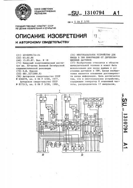 Многоканальное устройство для ввода в эвм информации от двухпозиционных датчиков (патент 1310794)