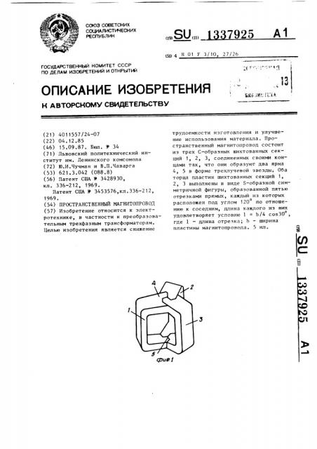 Пространственный магнитопровод (патент 1337925)