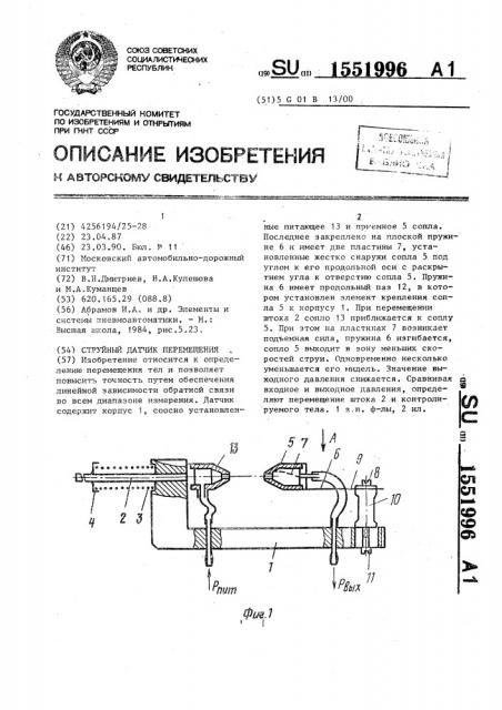 Струйный датчик перемещения (патент 1551996)