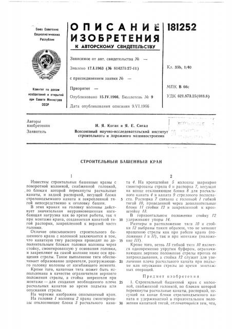 Строительный башенный кран (патент 181252)