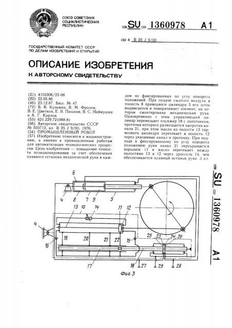 Промышленный робот (патент 1360978)