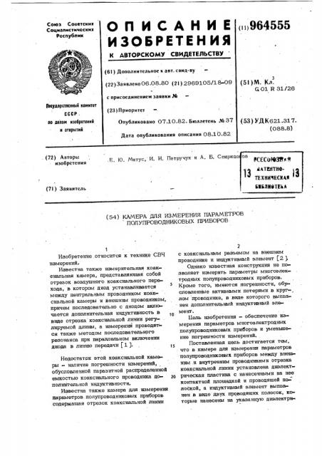 Камера для измерения параметров полупроводниковых приборов (патент 964555)