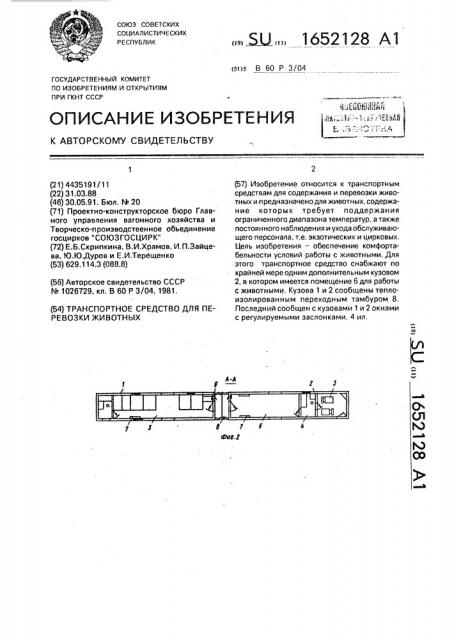 Транспортное средство для перевозки животных (патент 1652128)