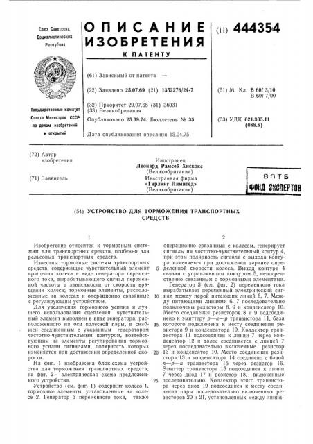 Устройство для торможения транспортных средств (патент 444354)