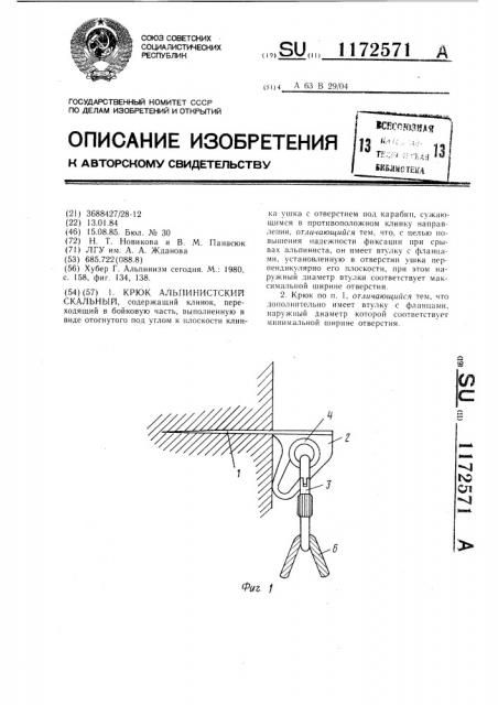Крюк альпинистский скальный (патент 1172571)