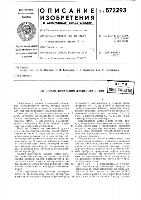 Способ получения дисперсии лития (патент 572293)
