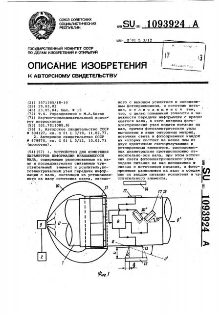 Устройство для измерения параметров деформации вращающегося вала (патент 1093924)