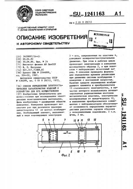 Способ определения электростатических характеристик изделий и устройство для его осуществления (патент 1241163)