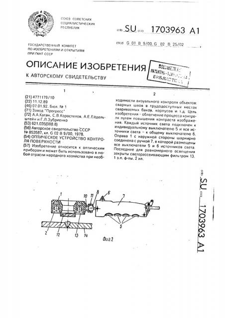 Оптическое устройство контроля поверхности (патент 1703963)