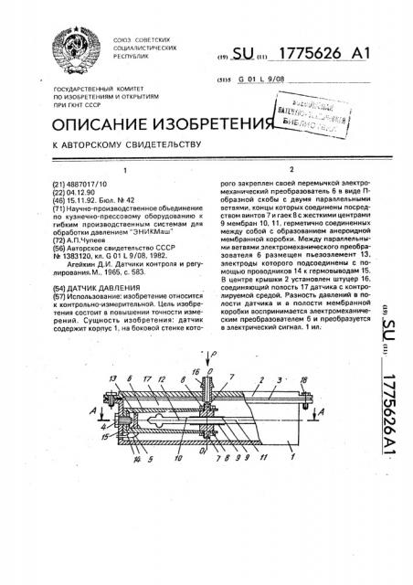 Датчик давления (патент 1775626)