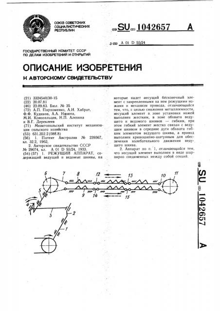 Режущий аппарат (патент 1042657)