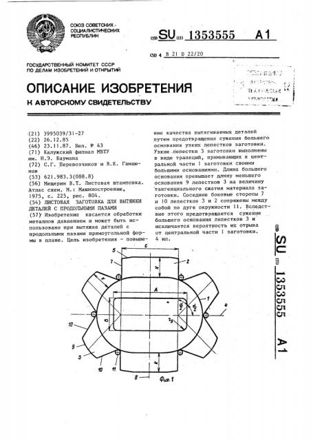 Листовая заготовка для вытяжки деталей с продольными пазами (патент 1353555)