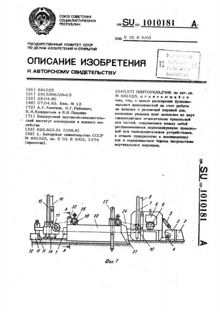 Плитоукладчик (патент 1010181)