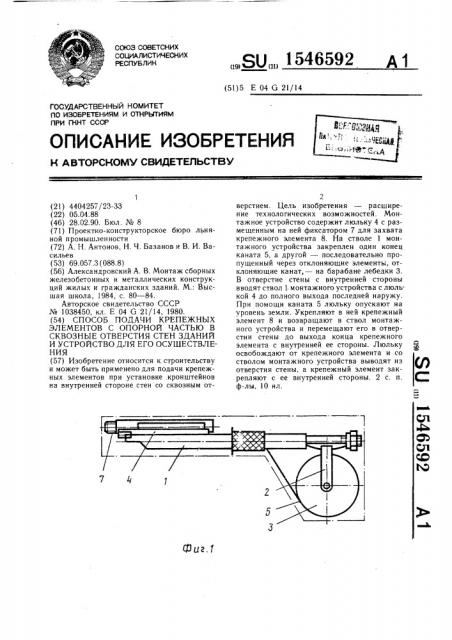 Способ подачи крепежных элементов с опорной частью в сквозные отверстия стен зданий и устройство для его осуществления (патент 1546592)