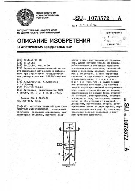 Фотоэлектрический двухкоординатный автоколлиматор (патент 1073572)