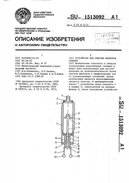 Устройство для очистки фильтров скважин (патент 1513092)