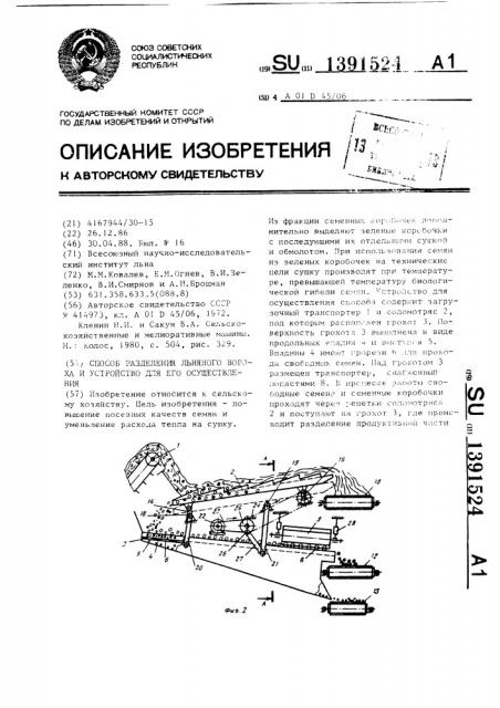 Способ разделения льняного вороха и устройство для его осуществления (патент 1391524)