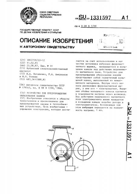 Устройство для предупреждения образования накипи (патент 1331597)