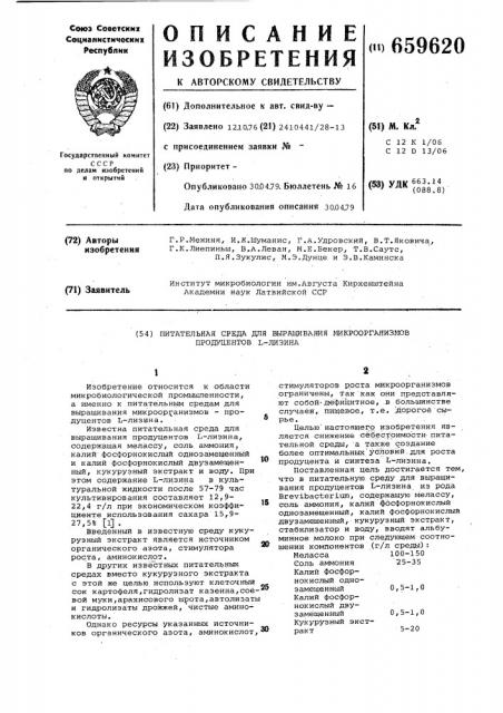 Питательная среда для выращивания микроорганизмов- продуцентов лизина (патент 659620)