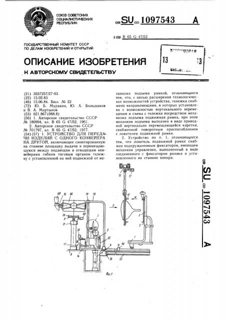 Устройство для передачи изделий с одного конвейера на другой (патент 1097543)