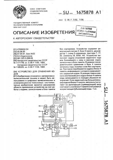 Устройство для сравнения кодов (патент 1675878)