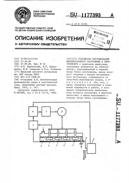 Устройство регулирования межэлектродного расстояния в электролизере (патент 1177393)