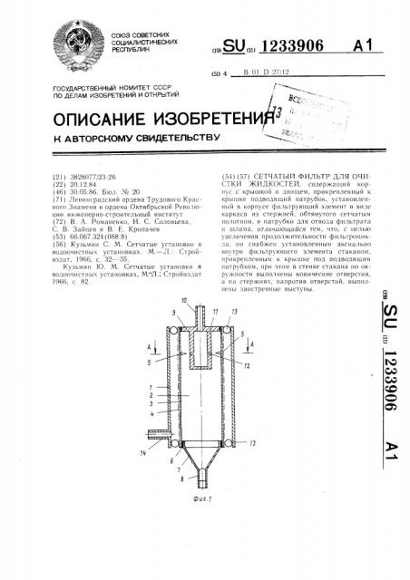 Сетчатый фильтр для очистки жидкостей (патент 1233906)