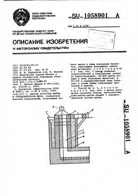 Способ загрузки шихты в стекловаренную печь (патент 1058901)