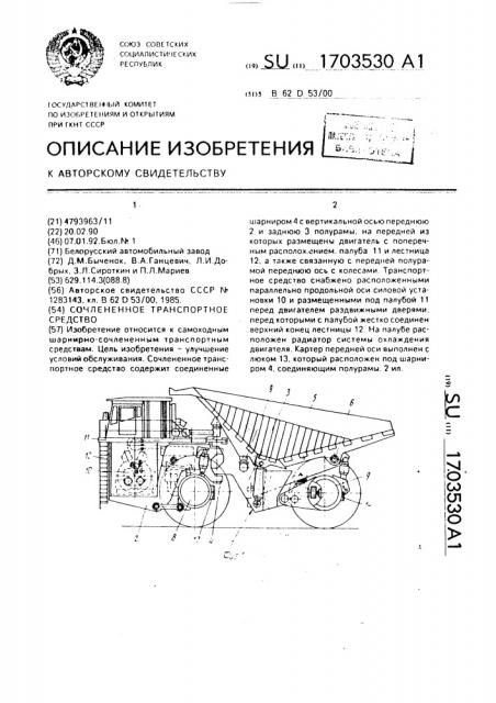 Сочлененное транспортное средство (патент 1703530)