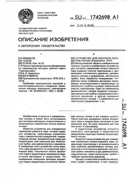 Устройство для контроля параметров потока влажного пара (патент 1742698)