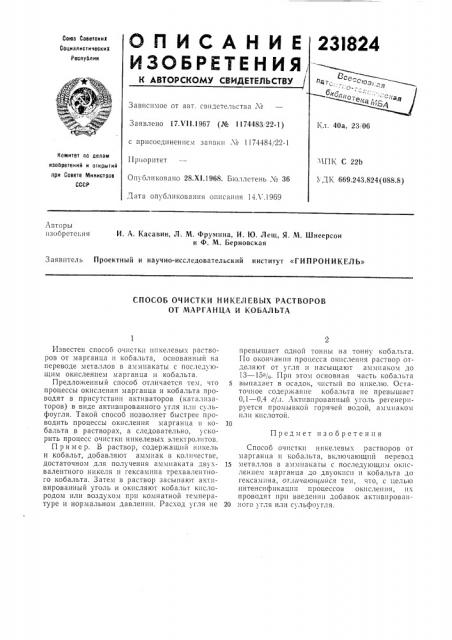 Гипроникель» (патент 231824)