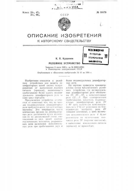Релейное устройство (патент 99179)
