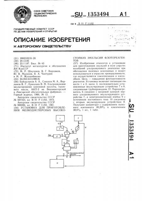 Установка для приготовления мелкодисперсных высокостойких эмульсий флотореагентов (патент 1353494)
