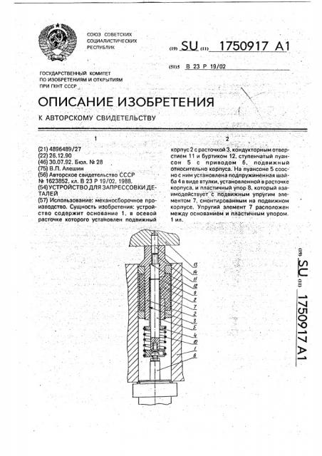 Устройство для запрессовки деталей (патент 1750917)