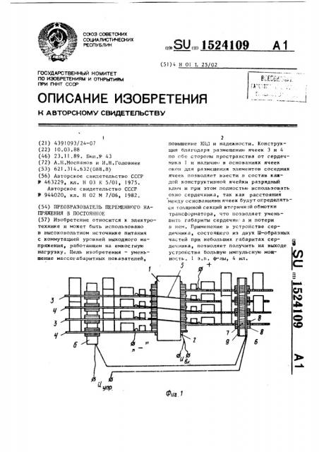 Преобразователь переменного напряжения в постоянное (патент 1524109)