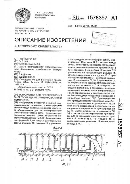 Устройство для передвижения энергопоезда механизированного комплекса (патент 1578357)