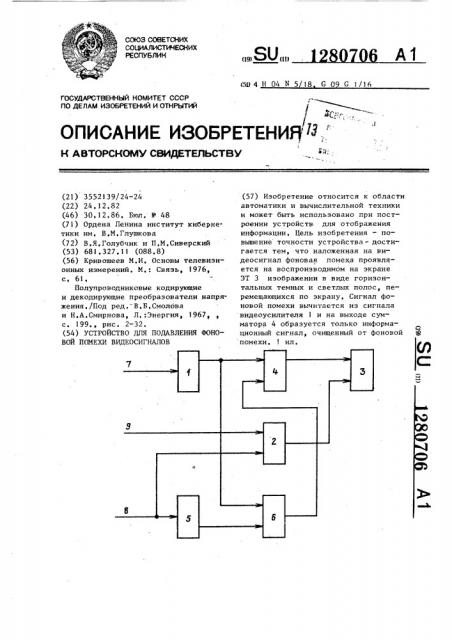 Устройство для подавления фоновой помехи видеосигналов (патент 1280706)