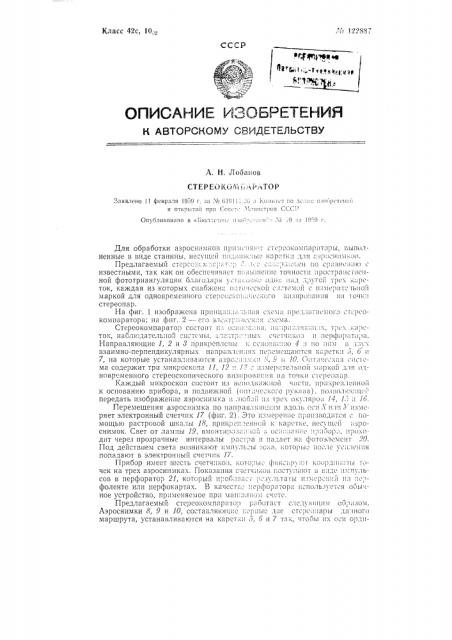 Стереокомпаратор (патент 122887)