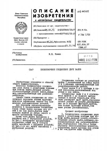 Бесшпоночное соединение двух валов (патент 441421)