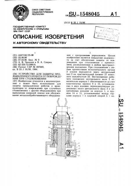 Устройство для защиты промышленного робота от повреждения при столкновении (патент 1548045)