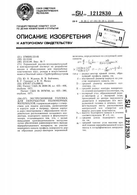 Экструзионная головка для переработки полимерных материалов (патент 1212830)