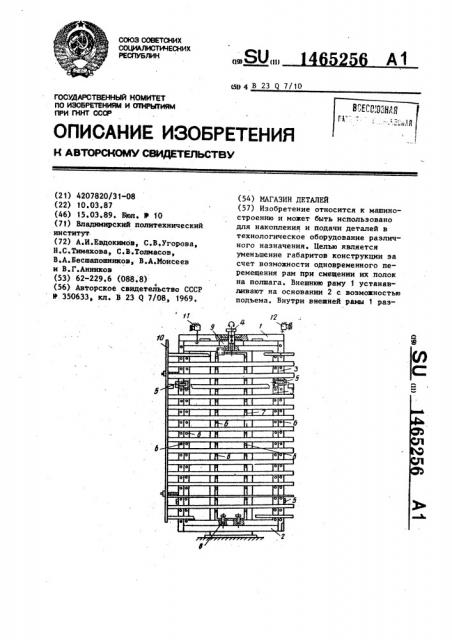 Магазин деталей (патент 1465256)