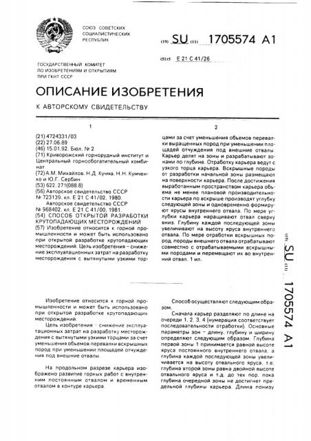 Способ открытой разработки крутопадающих месторождений (патент 1705574)