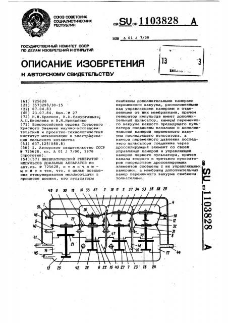 Пневматический генератор импульсов доильных аппаратов (патент 1103828)