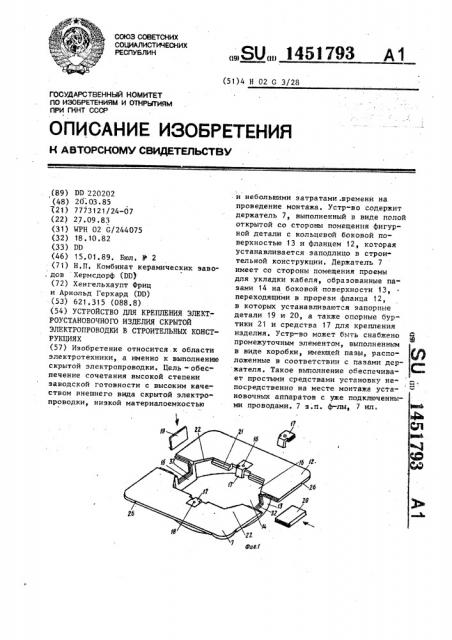 Устройство для крепления электроустановочного изделия скрытой электропроводки в строительных конструкциях (патент 1451793)