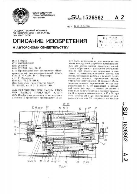 Устройство для смены рабочих валков прокатной клети (патент 1526862)