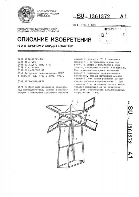 Ветродвигатель (патент 1361372)