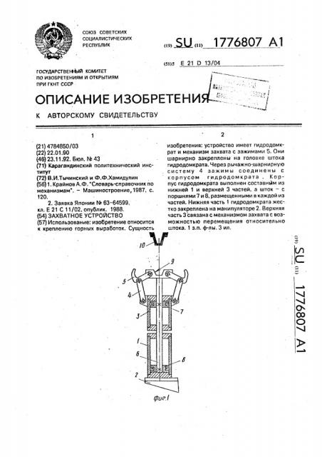 Захватное устройство (патент 1776807)