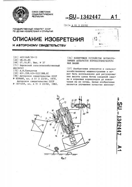 Копирующее устройство ботвосрезающих аппаратов корнеклубнеуборочных машин (патент 1342447)